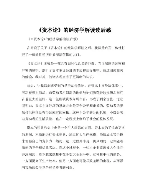 《资本论》的经济学解读读后感