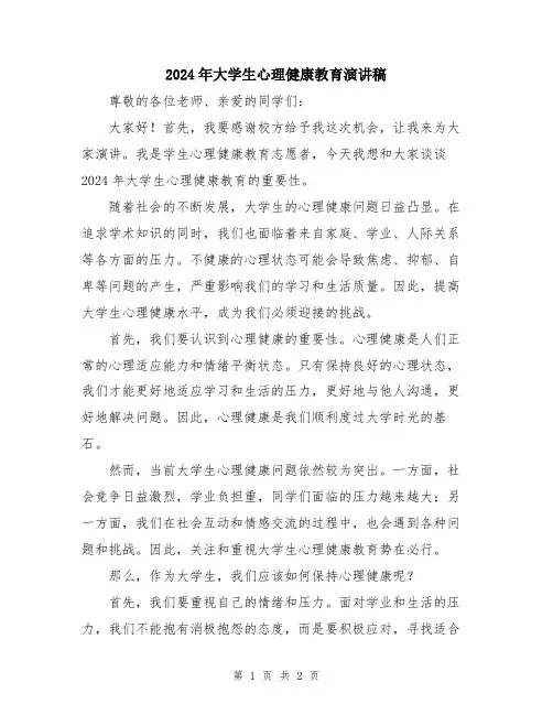 2024年大学生心理健康教育演讲稿