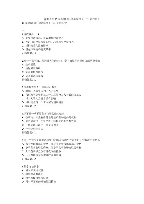 南开大学13春学期《经济学原理(一)》在线作业