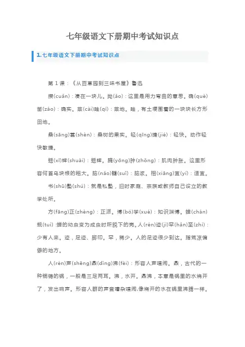 七年级语文下册期中考试知识点