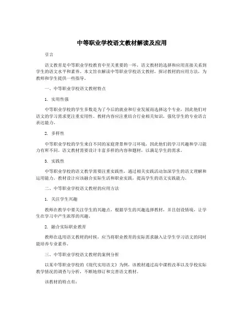 中等职业学校语文教材解读及应用