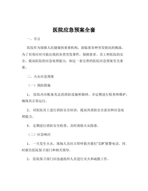 医院应急预案全套