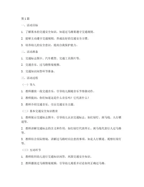 大班交通安全教育活动(3篇)