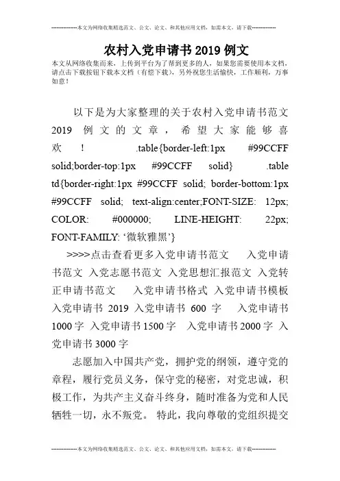农村入党申请书2019例文