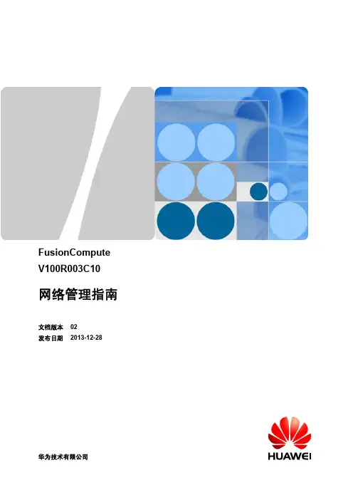 FusionCompute V100R003C10网络管理指南说明书