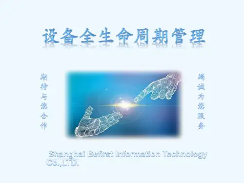 设备全生命周期管理