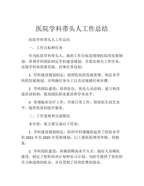 医院学科带头人工作总结