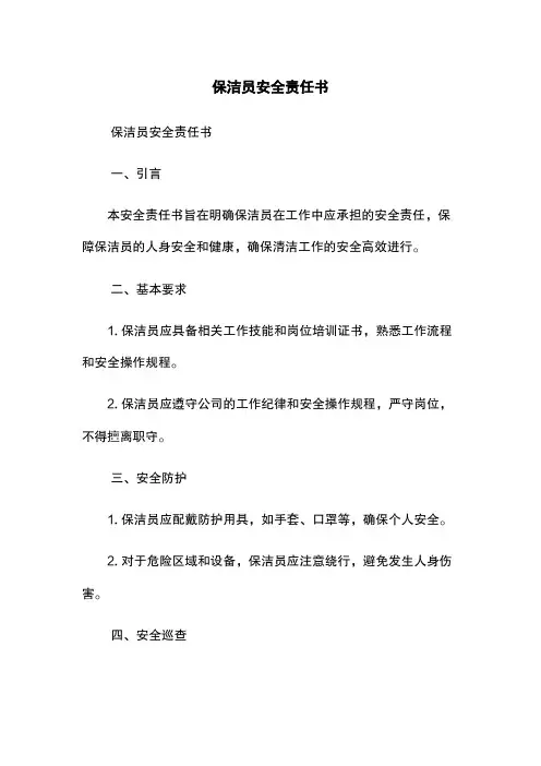 保洁员安全责任书
