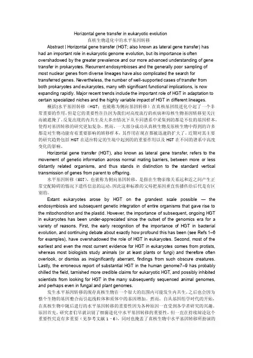 真核生物水平基因转移