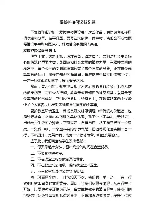 爱校护校倡议书5篇