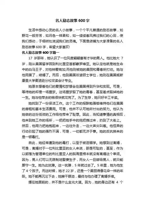 名人励志故事600字