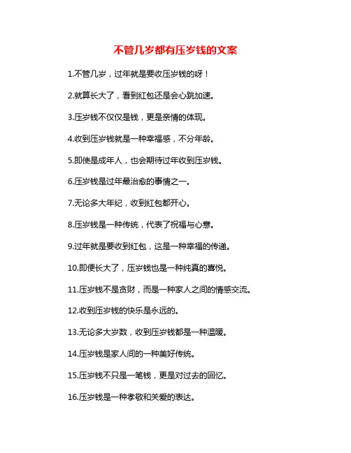 不管几岁都有压岁钱的文案