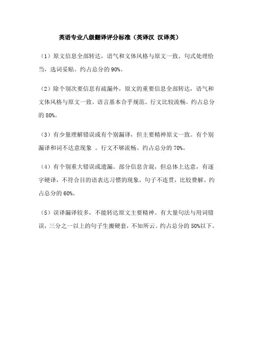 英语专业八级翻译评分标准