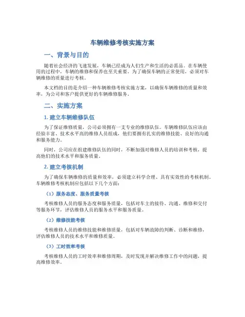车辆维修考核实施方案