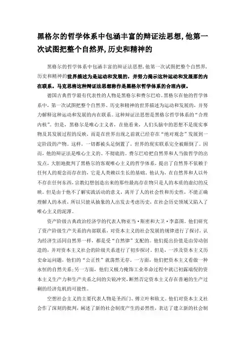 黑格尔的哲学体系中包涵丰富的辩证法思想,他第一次试图把整个自然界,历史和精神的