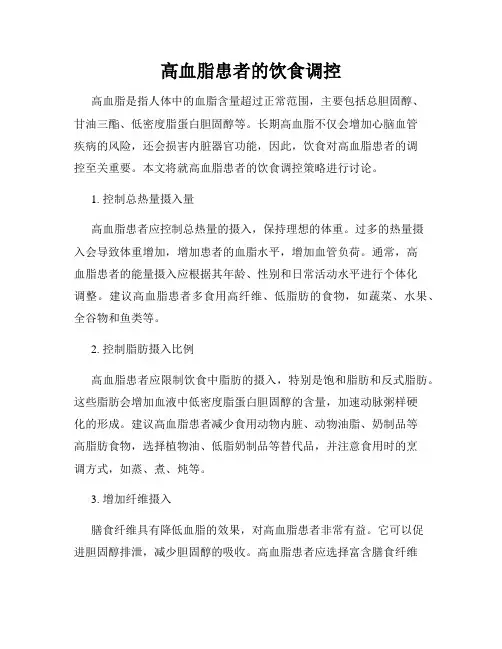 高血脂患者的饮食调控