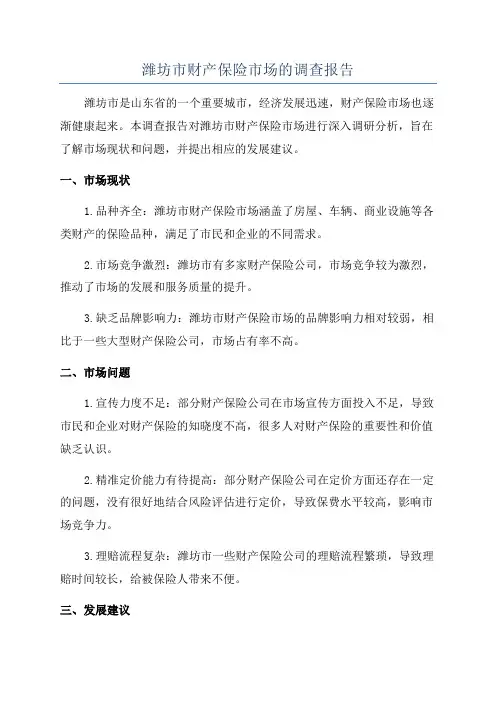 潍坊市财产保险市场的调查报告