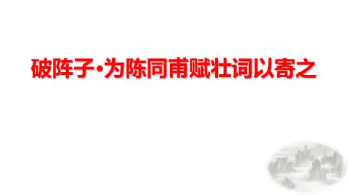 《破阵子·为陈同甫赋壮词以寄之》词四首PPT精品课件
