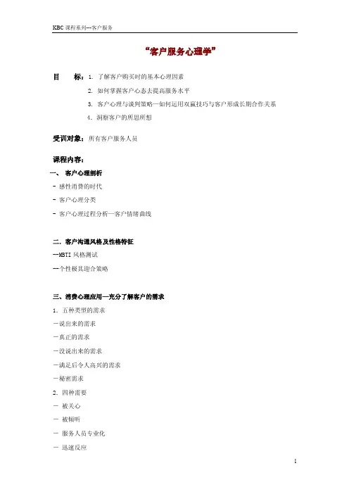 客户服务心理学