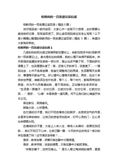 给教师的一百条建议读后感