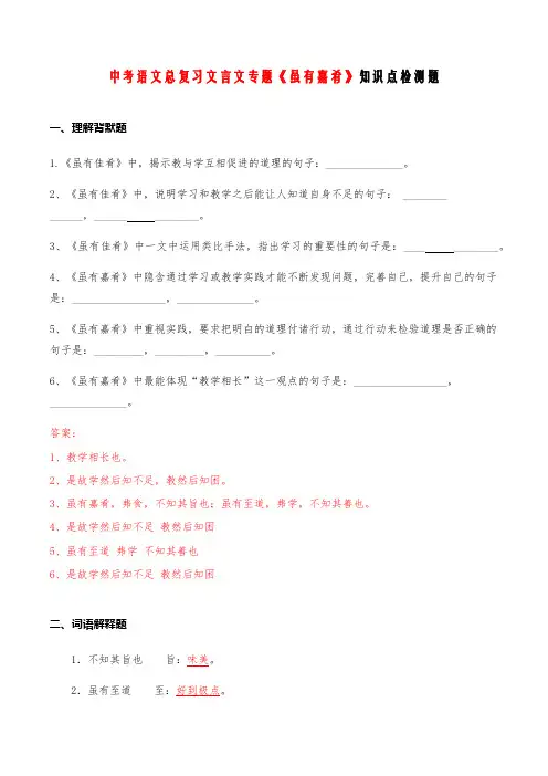 中考语文总复习文言文专题 10《虽有嘉肴》知识点检测题 (教师版)
