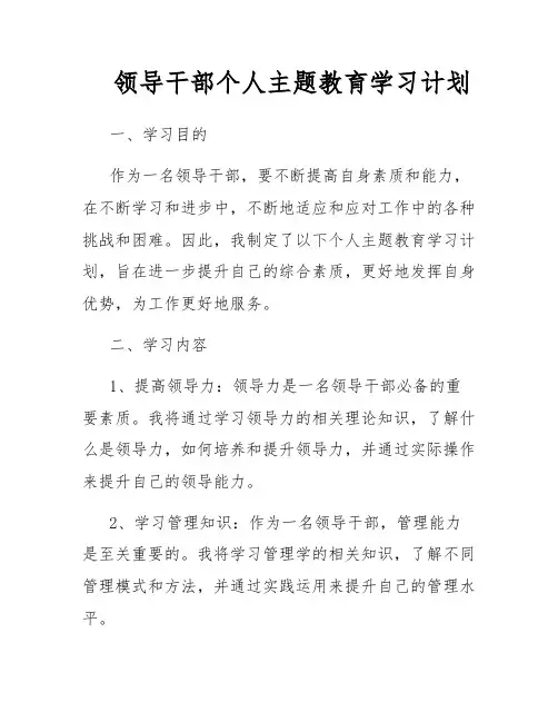 领导干部个人主题教育学习计划