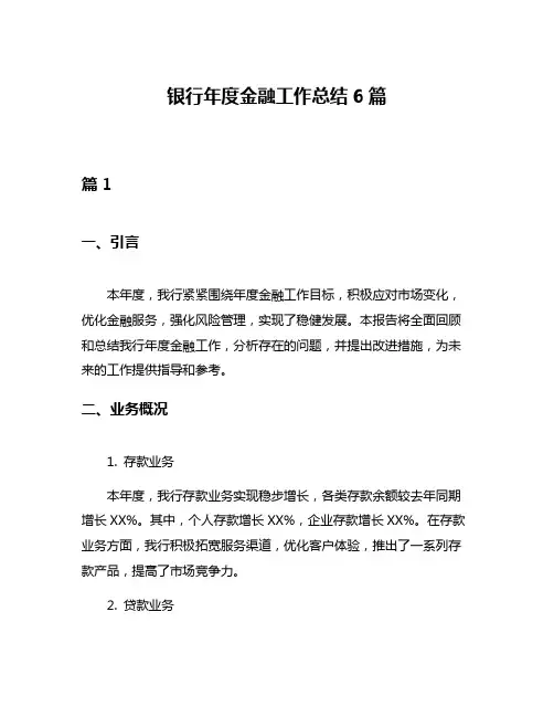 银行年度金融工作总结6篇