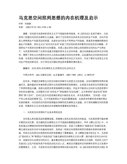 马克思空间批判思想的内在机理及启示