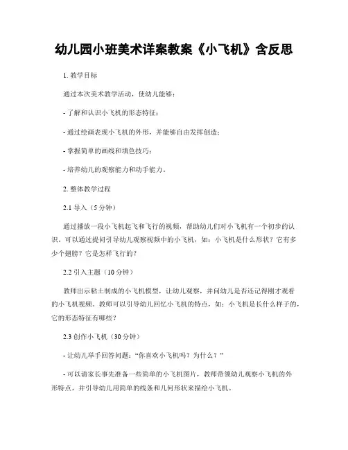 幼儿园小班美术详案教案《小飞机》含反思