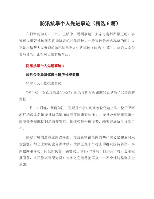 防汛抗旱个人先进事迹(6篇)