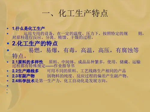 一、化工生产操作培训教材16页PPT