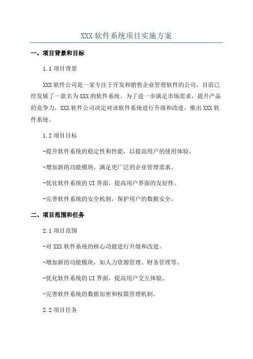 XXX软件系统项目实施方案