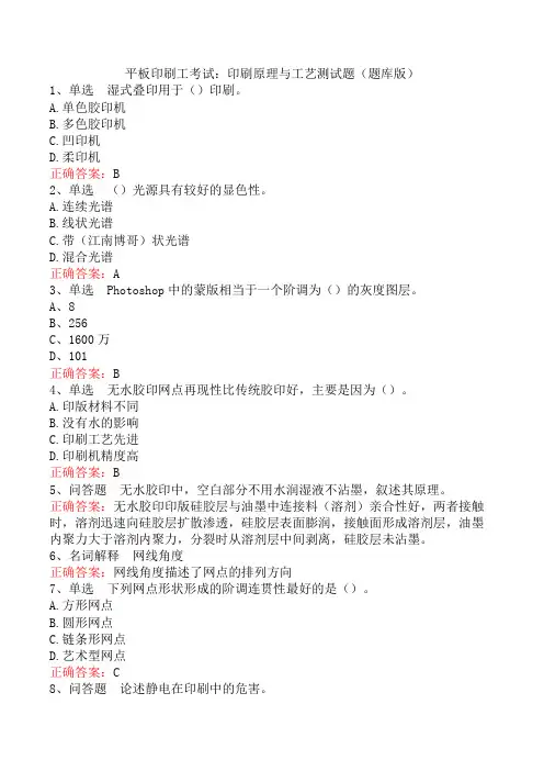 平板印刷工考试：印刷原理与工艺测试题(题库版)