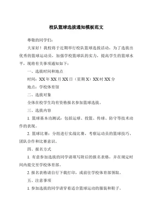 校队篮球选拔通知模板范文