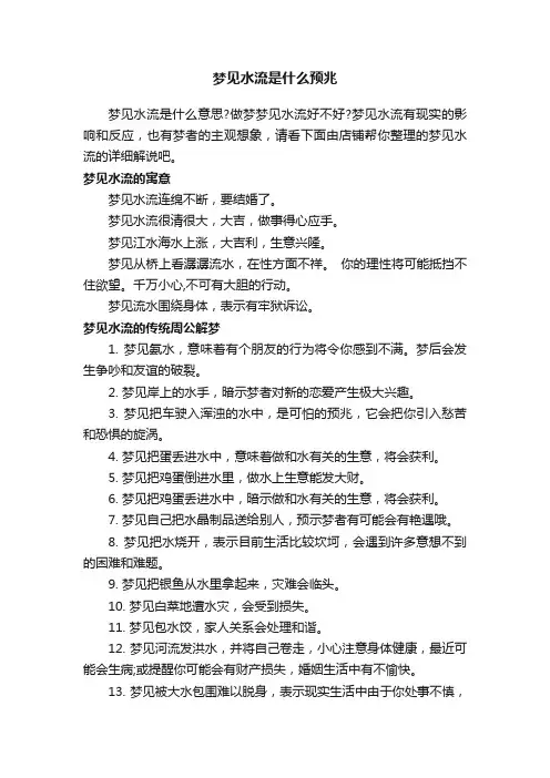 梦见水流是什么预兆