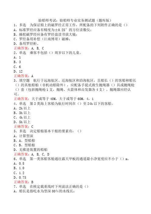 验船师考试：验船师专业实务测试题(题库版)