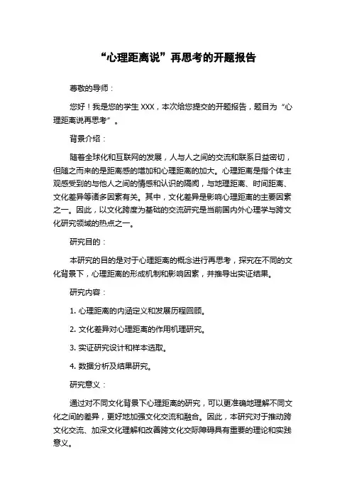 “心理距离说”再思考的开题报告