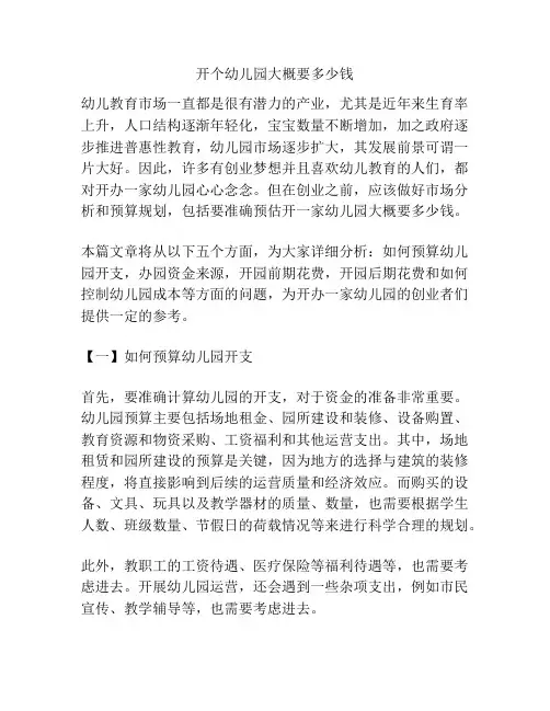 开个幼儿园大概要多少钱的参考方案