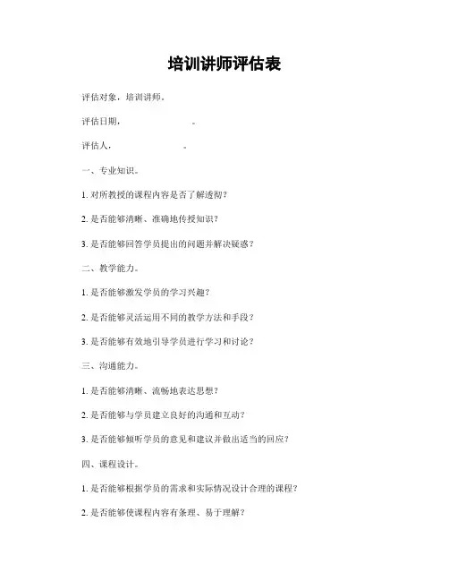 培训讲师评估表