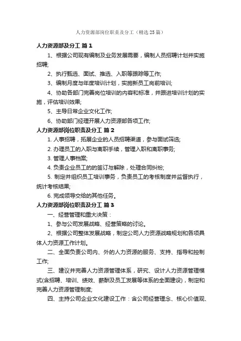 人力资源部岗位职责及分工（精选25篇）