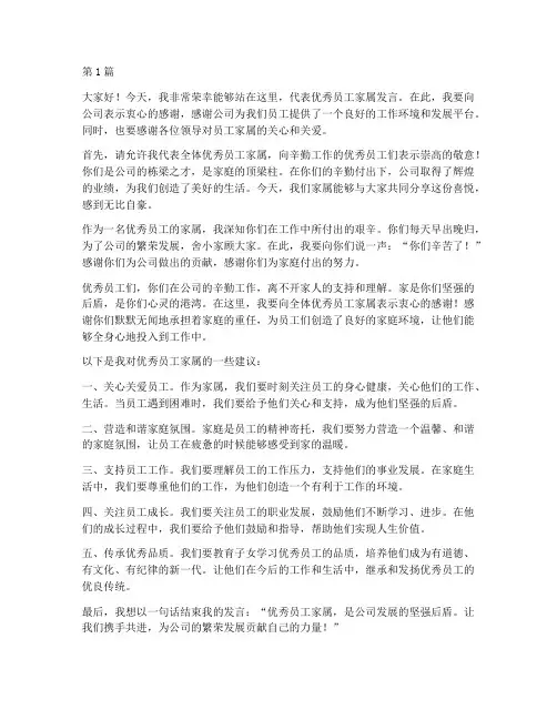 优秀员工家属领导发言稿(3篇)