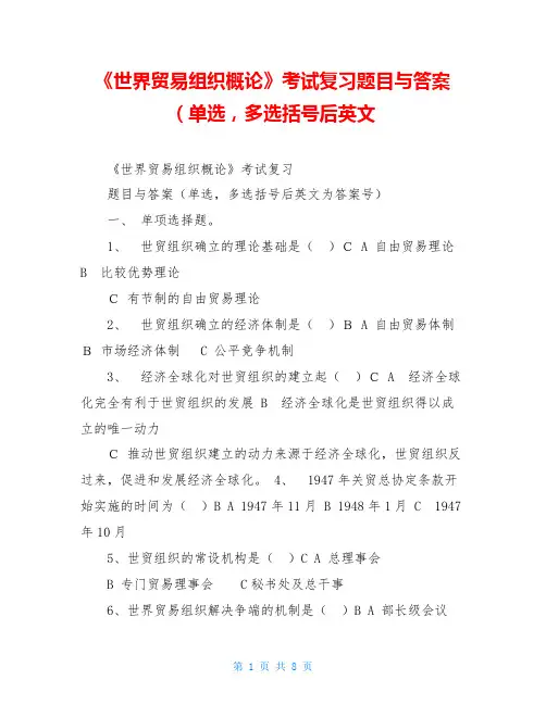 《世界贸易组织概论》考试复习题目与答案(单选,多选括号后英文