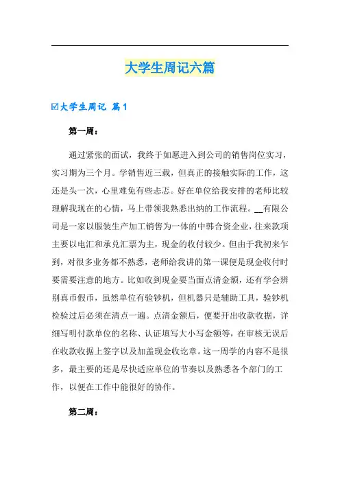 大学生周记六篇