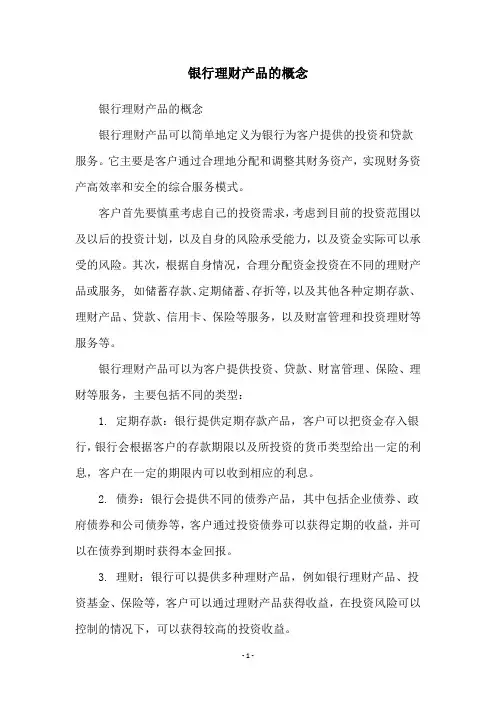 银行理财产品的概念