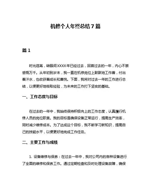 机修个人年终总结7篇