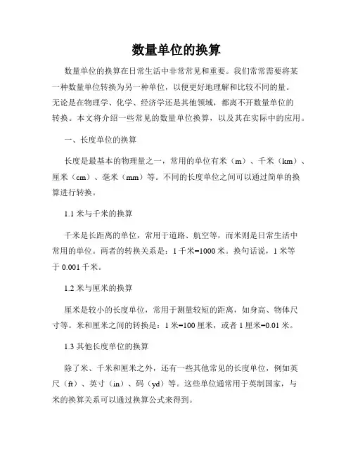 数量单位的换算