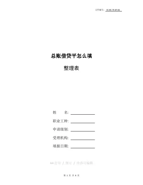 整理总账借贷平怎么填