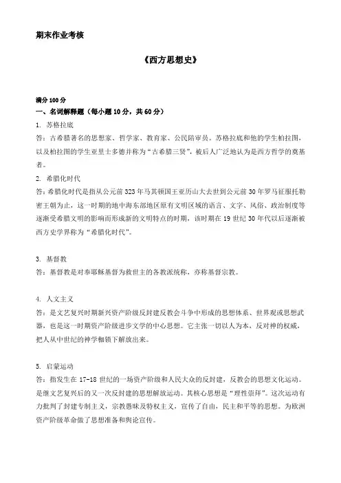 2018年秋季《西方思想史》期末考核标准答案