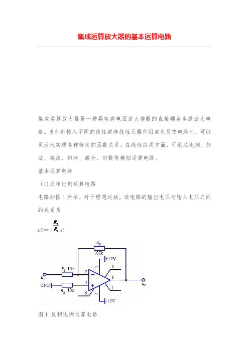 集成运算放大器基本运算电路