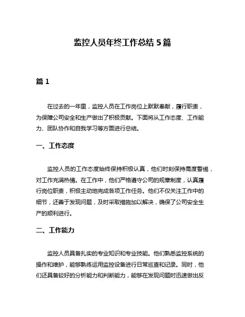 监控人员年终工作总结5篇